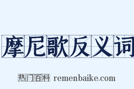 摩尼歌反义词是什么意思的图片